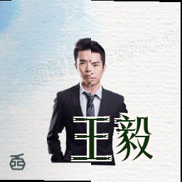 王毅