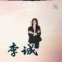 李诚